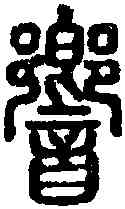 响,說文 ,書法字典